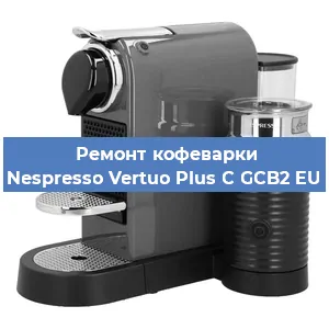 Замена | Ремонт термоблока на кофемашине Nespresso Vertuo Plus C GCB2 EU в Перми